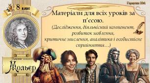 Мольєр "Міщанин-шляхтич". Матеріал для всіх уроків