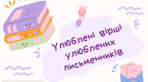 Тренувальні вправи. Улюблені вірші улюблених письменників