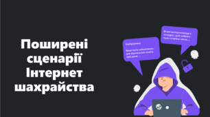 Поширені сценарії Інтернет шахрайства презентація
