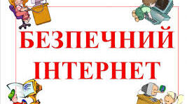 Заняття з елементами гри "Безпечний інтернет"