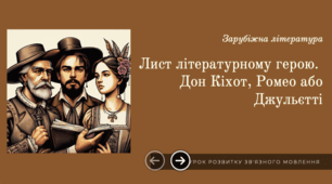 Урок письмового розвитку мовлення. Написання листа літературному герою. Лист Дон Кіхоту, Ромео або Джульєтті
