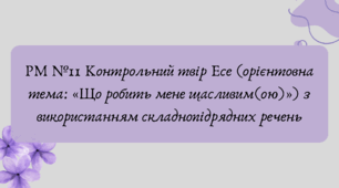 План-конспект та презентація "РМ №11 Контрольний твір Есе (орієнтовна тема: «Що робить мене щасливим(ою)») з використанням складнопідрядних речень"