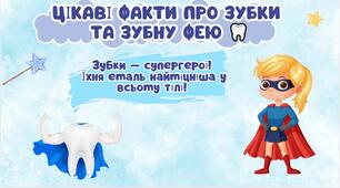 28 лютого - ДЕНЬ ЗУБНОЇ ФЕЇ