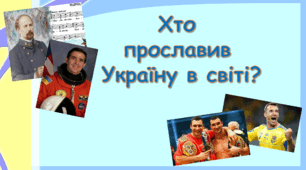 Презентація "Хто прославив Україну в світі?" 4 клас