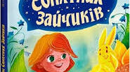 В.Нестайко "В Країні Сонячних Зайчиків "