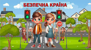 Презентація за темою:«Подорож у країну Безпеки » Знайомство дітей з буквою Ж та звуком «ж», з буквою Ї та звуком «й і»