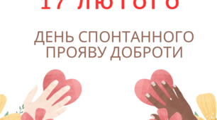 День спонтанного прояву доброти