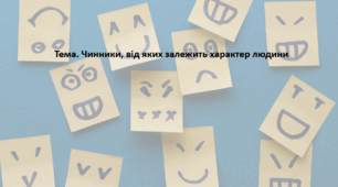 Основи здоров'я, 9 клас. Презентація "Чинники, від яких залежить характер людини"