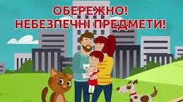 Тематичне заняття ознайомлення з соціумом.Тема: «Ознайомлення з вибухонебезпечними предметами.»