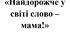 План-конспект виховного заняття «Найдорожче у світі слово – мама!»