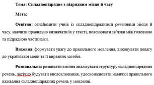 План-конспект "Складнопідрядне з підрядним місця й часу"