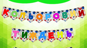 Напис-розтяжка “Кольоровий тиждень здоров’я” на прапорцях