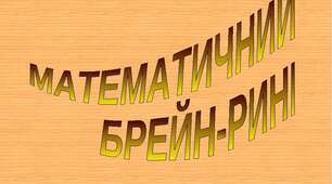 Інтегроване заняття .Логіко - математичний розвиток та ознайомлення з соціумом.Тема: «Математичний брей - ринг »