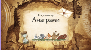 Анаграми тварини + завдання на увагу