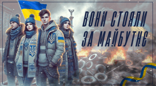 Небесна сотня Презентація до Дня пам'яті Героїв Небесної сотні "Вони стояли за майбутнє" 2025