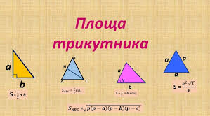 Площа трикутника