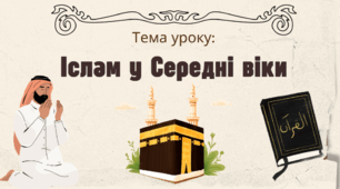 Презентація "Іслам у Середні віки"