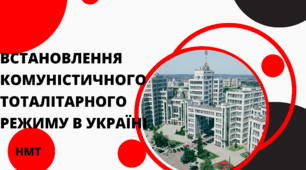 Презентація з історії України (НМТ) на тему "ВСТАНОВЛЕННЯ КОМУНІСТИЧНОГО ТОТАЛІТАРНОГО РЕЖИМУ В УКРАЇНІ"