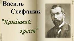 Василь Стефаник. Новела «Камінний хрест».