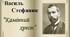 Василь Стефаник. Новела «Камінний хрест».