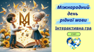 Міжнародний день рідної мови. Інтерактивна гра