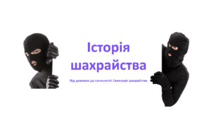 Історія  шахрайства презентація