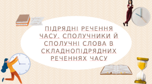 Підрядні речення  часу. Сполучники й сполучні слова в складнопідрядних реченнях  часу