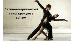 Латиноамериканські танці крокують світом