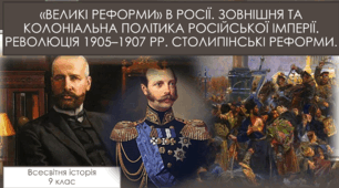 «Великі реформи» в Росії. Зовнішня та колоніальна політика Російської імперії. Революція 1905–1907 рр. Столипінські реформи.