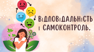 Відповідальність і самоконтроль