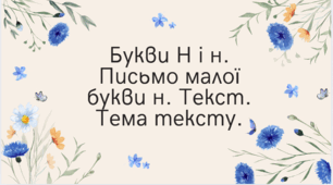 Урок №106 для 1 класу з української мови за І.О. Большаковою - Букви Н і н. Письмо малої букви н. Текст. Тема тексту.