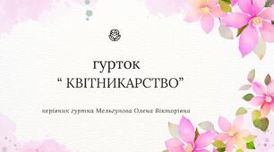 Агротехніка вирощування розсади квітів. Значення вирощування квітково-декоративних рослин шляхом висіву безпосередньо у ґрунт.