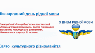 Міжнародний день рідної мови
