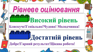 Рівневе оцінювання