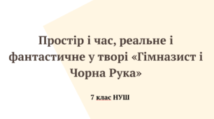 Простір і час, реальне і фантастичне у творі «Гімназист і Чорна Рука»