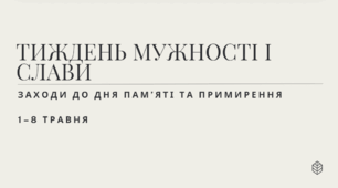 Тиждень мужності і слави