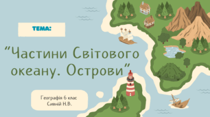 Частини Світового океану. Острови. Географія. 6 клас. Довгань НУШ