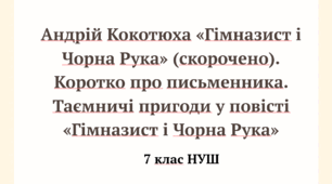 Андрій Кокотюха «Гімназист і Чорна Рука» (скорочено). Коротко про письменника. Таємничі пригоди у повісті «Гімназист і Чорна Рука»
