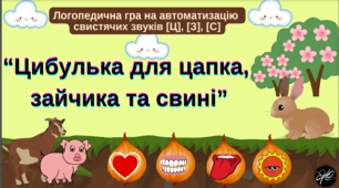 Логопедична гра "Цибулька для цапка, зайчика та свині" автоматизація звуків [Ц], [З], [С].