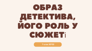Образ детектива, його роль у сюжеті (Андрій Кокотюха "Гімназист і Чорна Рука")