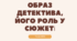 Образ детектива, його роль у сюжеті (Андрій Кокотюха "Гімназист і Чорна Рука")