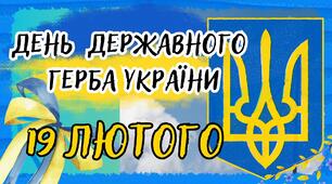 День  Державного Герба України 19 лютого Презентація + Розтяжка