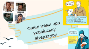 Файні меми про українську літературу