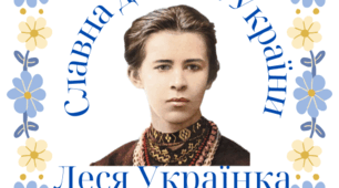 Доміно "Леся Українка - славна донька України"