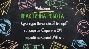 Культура Османської імперії та держав Європи в XVI - першій половині XVIII ст. 8 клас