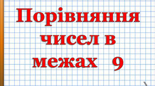 Логіко - математичний розвиток Тема: Склад числа 9. Порівняння чисел у межах 9. Доповнення рівностей.