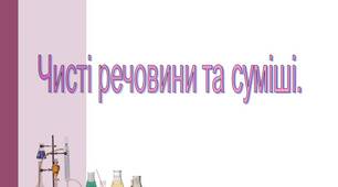 Тестування "Чисті речовини та суміші. Розділення сумішей"