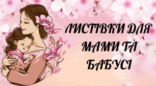 Листівки для матусі/бабуся на 8 березня/день української жінки