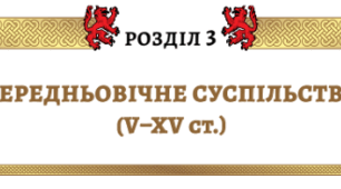 Комплексна підсумкова робота "Середньовічне суспільство (V-XV ст.)"
