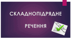 Складнопідрядні речення з підрядним означальним та з'ясувальним - до уроку 41